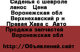 Сиденья с шевроле ланос › Цена ­ 3 000 - Воронежская обл., Верхнехавский р-н, Правая Хава с. Авто » Продажа запчастей   . Воронежская обл.